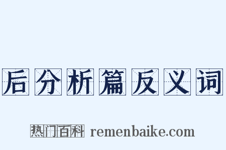 后分析篇反义词是什么意思的图片